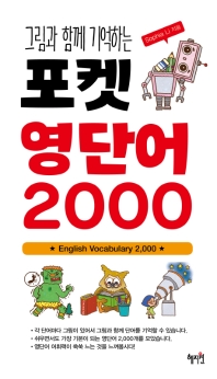 포켓 영단어 2000 - 그림과 함께 기억하는